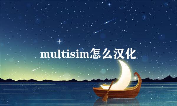 multisim怎么汉化