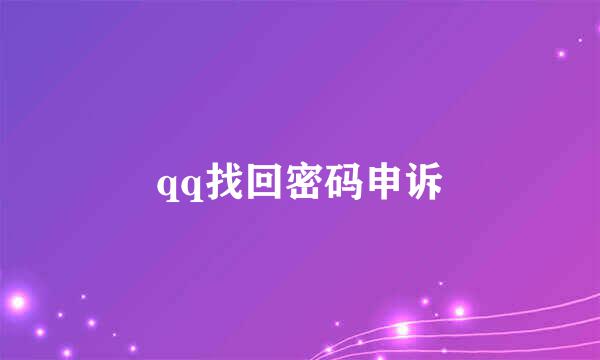 qq找回密码申诉