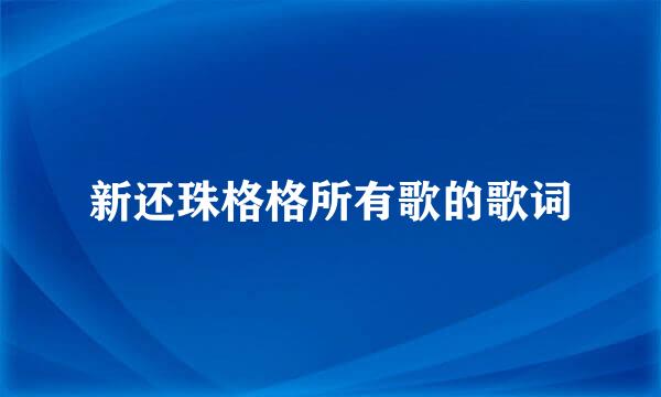 新还珠格格所有歌的歌词