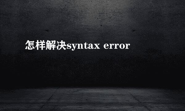 怎样解决syntax error