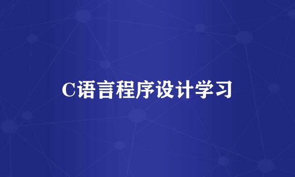 C语言程序设计学习