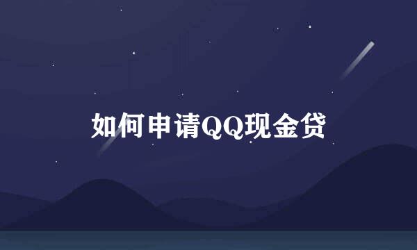 如何申请QQ现金贷