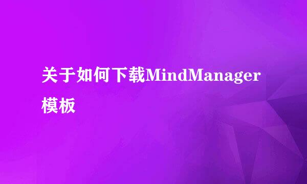 关于如何下载MindManager模板