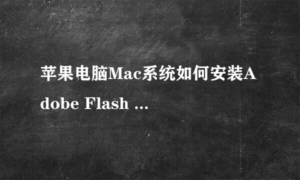 苹果电脑Mac系统如何安装Adobe Flash Player