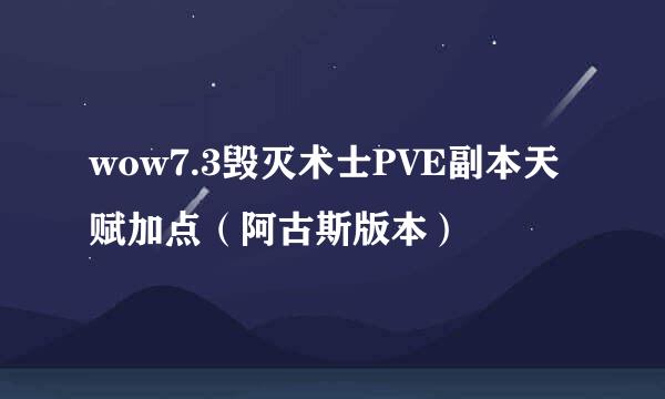 wow7.3毁灭术士PVE副本天赋加点（阿古斯版本）