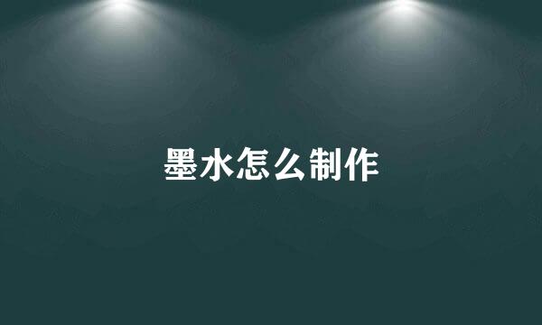 墨水怎么制作