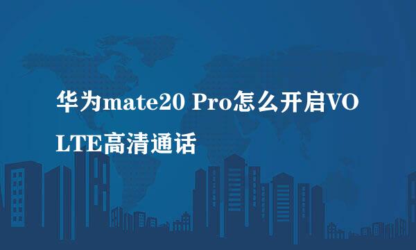 华为mate20 Pro怎么开启VOLTE高清通话