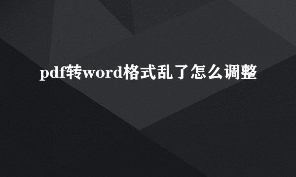 pdf转word格式乱了怎么调整