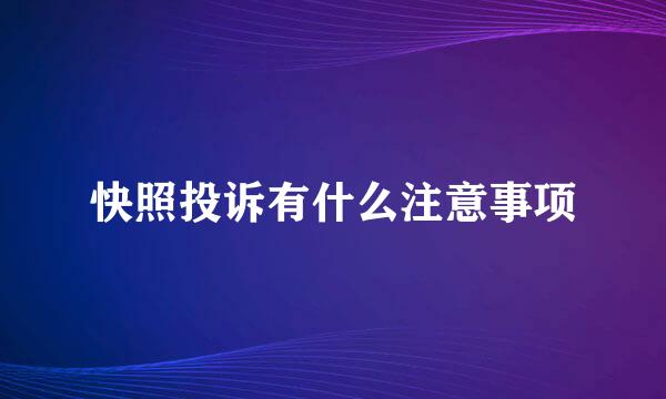 快照投诉有什么注意事项