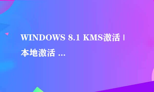 WINDOWS 8.1 KMS激活 | 本地激活 | KMS密钥