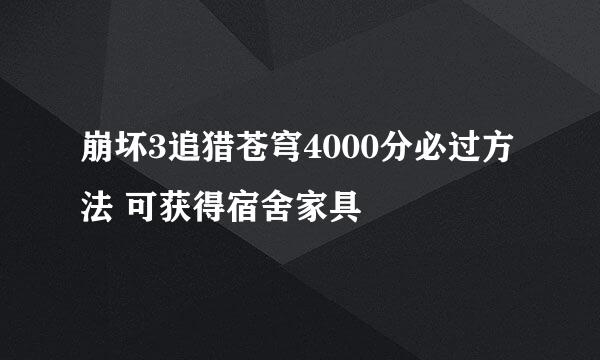 崩坏3追猎苍穹4000分必过方法 可获得宿舍家具