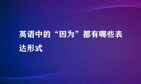 英语中的“因为”都有哪些表达形式