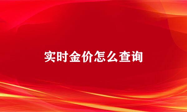 实时金价怎么查询