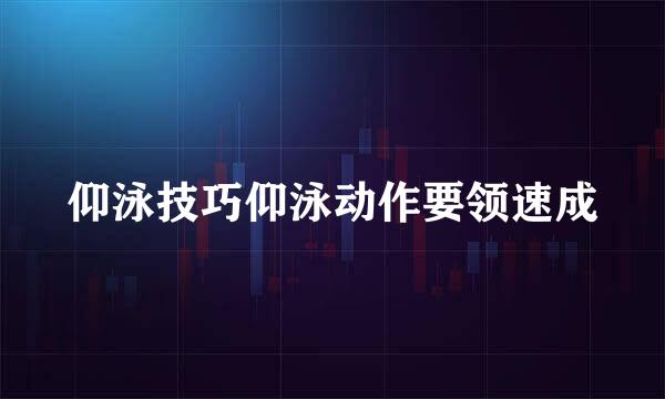 仰泳技巧仰泳动作要领速成