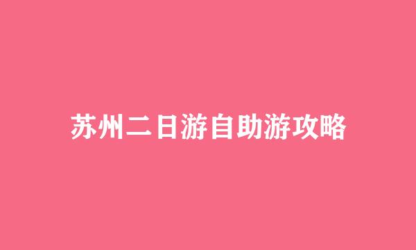 苏州二日游自助游攻略