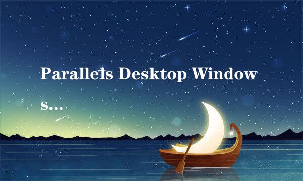 Parallels Desktop Windows 安装教程