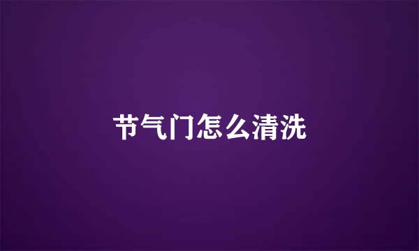 节气门怎么清洗