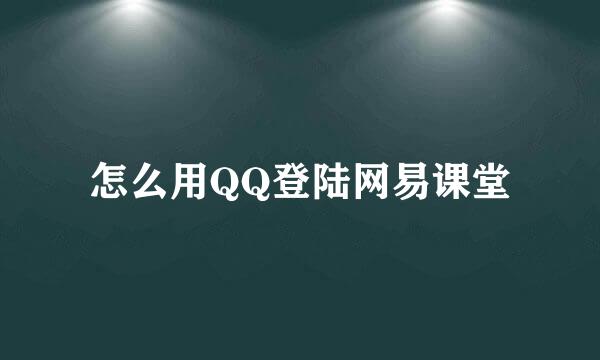 怎么用QQ登陆网易课堂