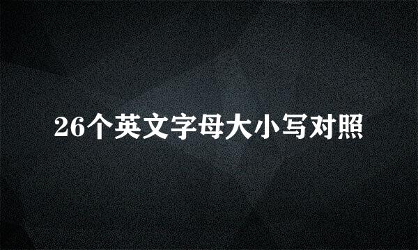 26个英文字母大小写对照