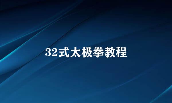 32式太极拳教程