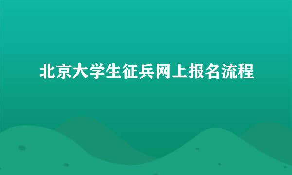 北京大学生征兵网上报名流程