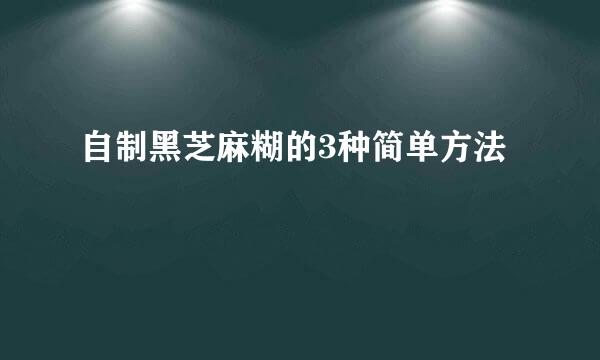 自制黑芝麻糊的3种简单方法