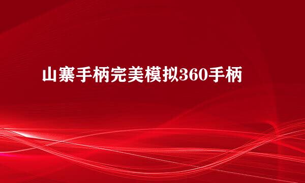 山寨手柄完美模拟360手柄