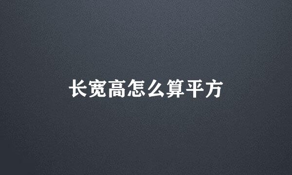 长宽高怎么算平方