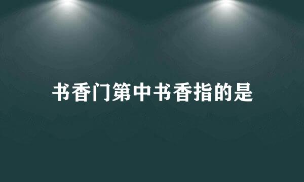 书香门第中书香指的是