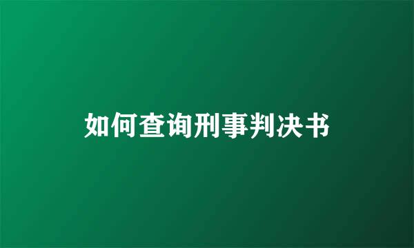 如何查询刑事判决书