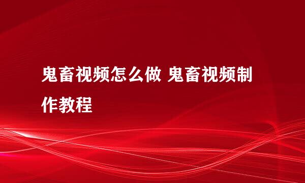 鬼畜视频怎么做 鬼畜视频制作教程