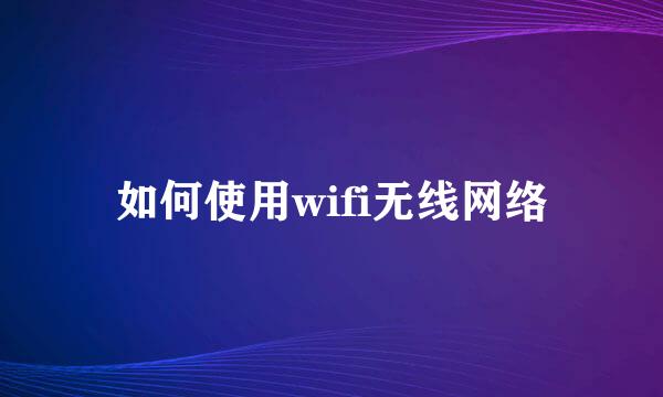 如何使用wifi无线网络