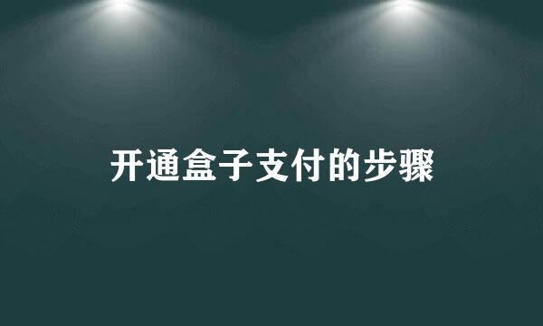 开通盒子支付的步骤