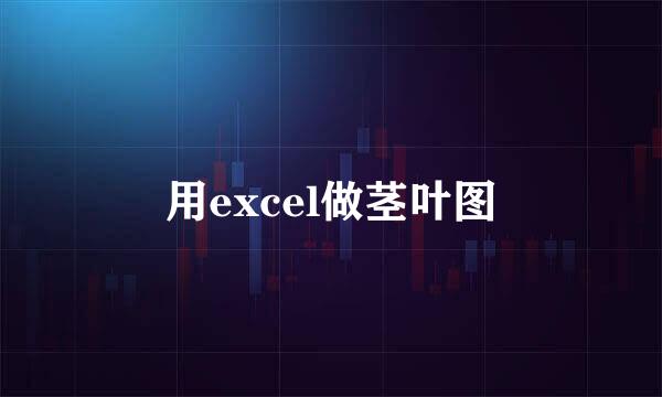 用excel做茎叶图