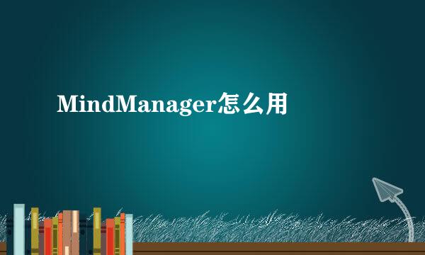 MindManager怎么用