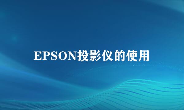 EPSON投影仪的使用