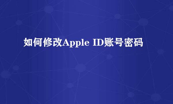 如何修改Apple ID账号密码