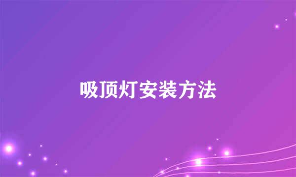 吸顶灯安装方法