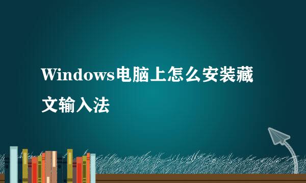 Windows电脑上怎么安装藏文输入法