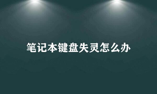 笔记本键盘失灵怎么办