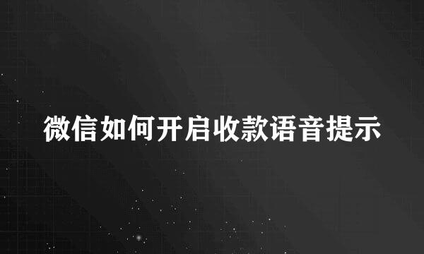 微信如何开启收款语音提示