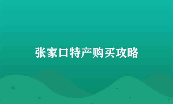 张家口特产购买攻略