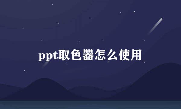 ppt取色器怎么使用