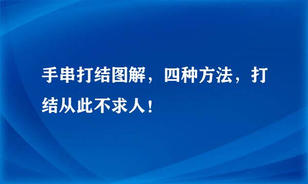 手串打结图解，四种方法，打结从此不求人！