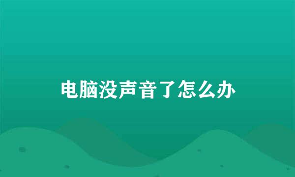 电脑没声音了怎么办