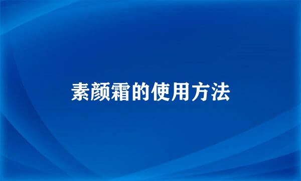 素颜霜的使用方法