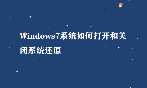 Windows7系统如何打开和关闭系统还原