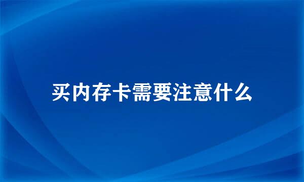 买内存卡需要注意什么