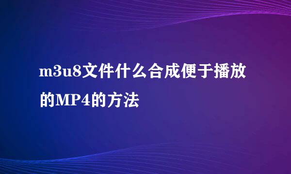 m3u8文件什么合成便于播放的MP4的方法