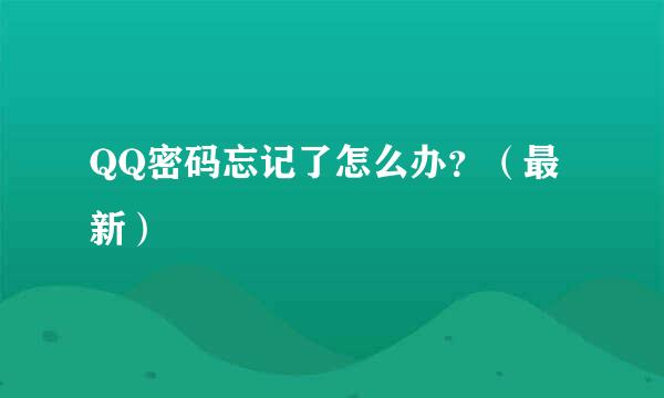 QQ密码忘记了怎么办？（最新）